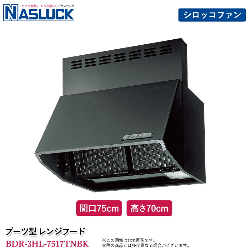 楽天市場】ナスラック ブーツ型 レンジフード 間口75cm 高さ60cm ブラック BDR-3HL-7516TNBK 深型 壁付け シロッコファン式  BDRタイプ スロットフィルター 換気扇 台所 キッチン 前面用幕板同梱 : ユアサｅネットショップ