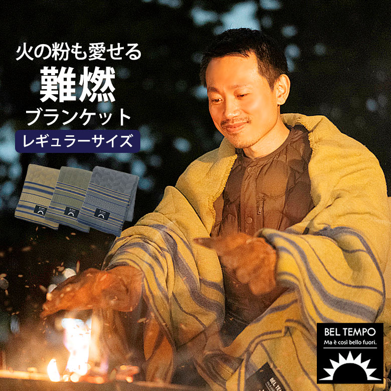 プレーリードッグ BELTEMPO ベルテンポ難燃ブランケット レギュラーサイズ 140×200cm【ベージュ/グレー/カーキ】BTPO-WBK-L001/BTPO-WBK-L002/BTPO-WBK-L003 アウトドア 車中泊 焚火 素材 毛布 レジャー ピクニック お花見 防災 収納 車中 コンパクト レギュラー 毛布 btpo-wbk-l.jpg