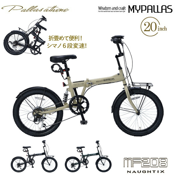 楽天市場】MYPALLAS マイパラス 折畳セミファット20・6SP・リアサス MF208 NAUGHTIX マットブラック（BK）折りたたみ自転車  20インチ シマノ製 6段変速 折り畳み セミファットバイク 北海道/四国/九州/沖縄/その他離島部発送不可 代引不可 : ユアサｅネットショップ