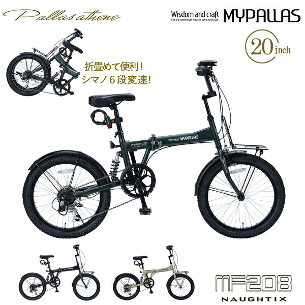 MYPALLAS マイパラス 折畳セミファット20・6SP・リアサス MF208 NAUGHTIX アーミーグリーン（GR）折りたたみ銀輪 20in シマノ製 6段変速 折り畳み セミファットバイク 北海道/四国/九州/沖縄/余分の物離島部送りとどける不可 代引不可