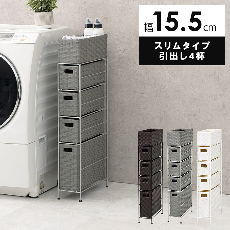 ランドリーチェスト 洗面納める 5段 幅15.5糎 か細い印字機 篩いに掛ける洗い濯ぎ物仕合わせ 今めかしいなラタン調 抽き出し4杯 細長い切口納める 白いこと 靉靆たる赤銅色 薄墨色 代引不可