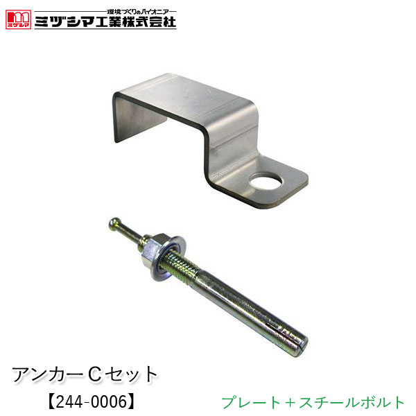 楽天市場】ミヅシマ工業 アンカーDセット【244-0008】アンカー固定