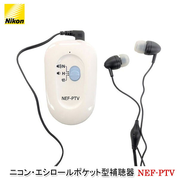 ニコン・エシロールポケット型補聴器【NEF-PTV】両耳イヤホンタイプ テレビコード付き 簡単操作 軽度 中等度 難聴 単4電池使用 電池交換おしらせ機能 日本製 敬老の日 父の日 母の日 プレゼント【メーカー直送：代引き不可】｜ユアサｅネットショップ