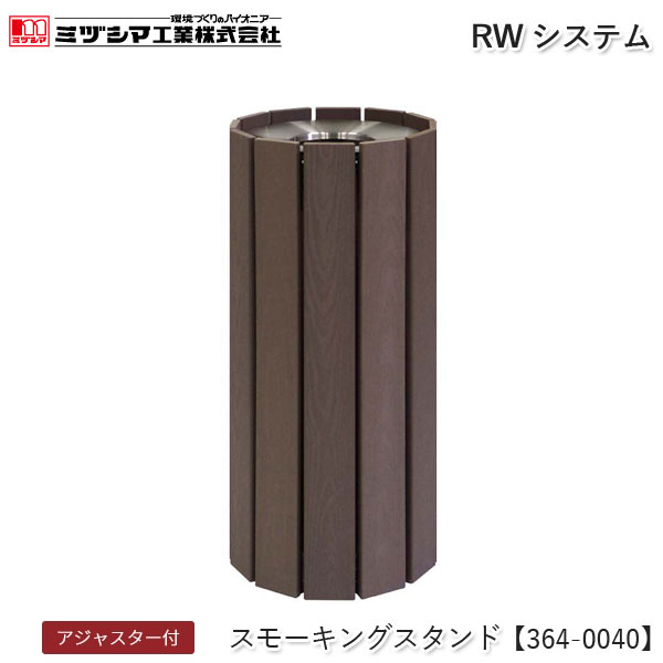 ミヅシマ工業 RWシステム スモーキングスタンド【364-0040】吸い殻入れ 灰皿スタンド タバコ 煙草 すいがら入れ おしゃれ スタンド灰皿 再生樹脂製 屋内用 アジャスター付 ロビー オフィス 店舗 公共施設 代引不可