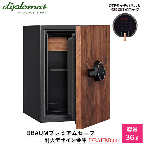 ディプロマットジャパン DBAUMプレミアムセーフ36L【DBAUM500】プレミアム金庫 ディバウムシリーズ 指紋認証 タッチパネル式テンキー 2WAYロック 耐火金庫 天然木パネル デザイン金庫 盗難防止 防犯 代引不可