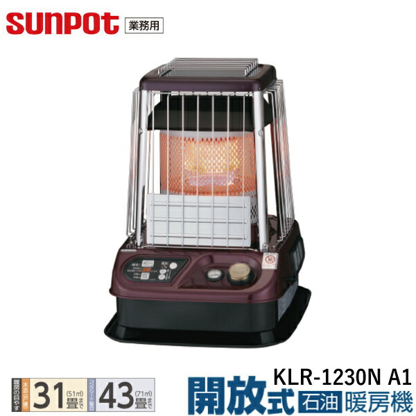 楽天市場】【業務用】サンポット 開放式 石油暖房機 ファン付き KLR