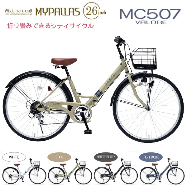 MYPALLAS マイパラス 折りたたみ銀輪 26in MC507 VALORE (CA) 喫茶店 北海道/四国/九州/沖縄/余分の物離島部送りとどける不可 代引不可