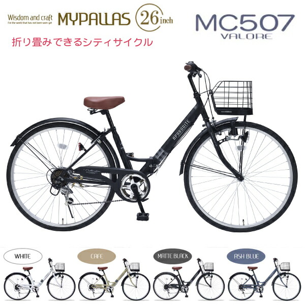 MYPALLAS マイパラス 折りたたみ銀輪 26in MC507 VALORE (BK) つや消し黒いこと 北海道/四国/九州/沖縄/余分の物離島部送りとどける不可 代引不可