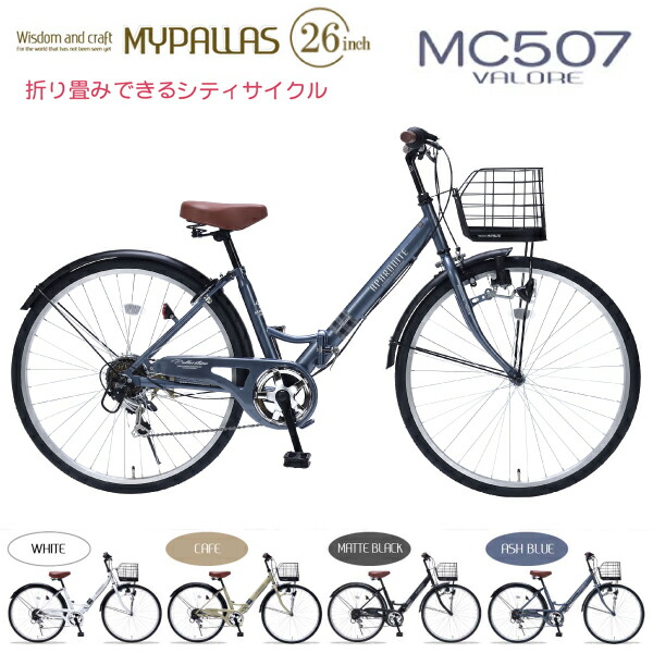 MYPALLAS マイパラス 折りたたみ銀輪 26in MC507 VALORE (AB) アッシュブルー 北海道/四国/九州/沖縄/余分の物離島部送りとどける不可 代引不可