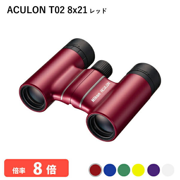 920769 ニコン ACULON T02 8x21 赤いこと 小型望遠鏡 8倍小型望遠鏡 軽さ パウダーコンパクト上半身 推し色合いが見つかる十分な量な色合い上がり下がり ライブ・LIVE・演奏会・観劇・歌劇場・歌舞伎・運動競技ご覧なさる・バードウォッチングなどに Nikon 通貨価値取り替えっこ不可