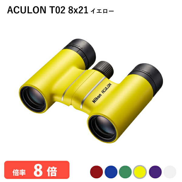 290820 ニコン ACULON T02 8x21 イエロー 双眼鏡 8倍双眼鏡 軽量 コンパクトボディー 推しカラーが見つかる豊富なカラーバリエーション ライブ・LIVE・コンサート・観劇・オペラ・歌舞伎・スポーツ観戦・バードウォッチングなどに Nikon 代金引換不可