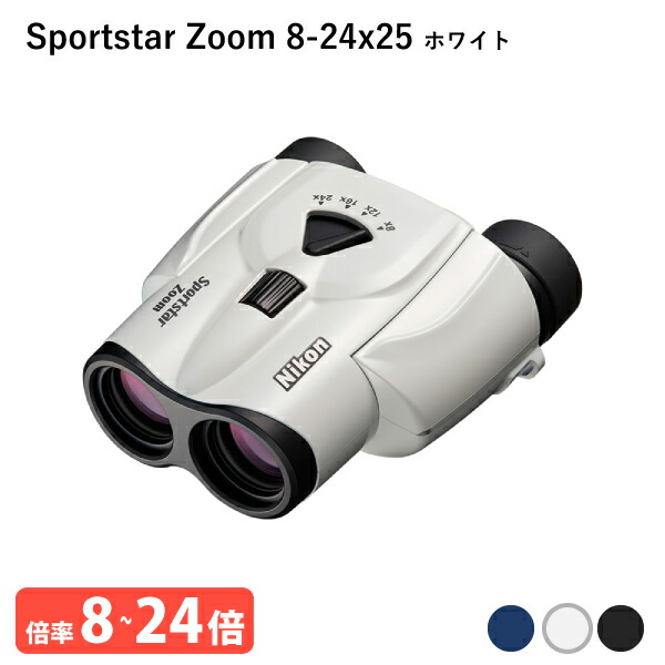 920929 ニコン Sportstar Zoom 8-24x25 白いこと 小型望遠鏡 気軽に持ち歩けて、長時間でも疲れにくい 小型・軽さ・8倍-24倍望遠レンズの小型望遠鏡 ライブ・演奏会・観劇・バードウォッチングなどに 特に運動競技御覧になるにおすすめ Nikon 通貨価値取り替えっこ不可