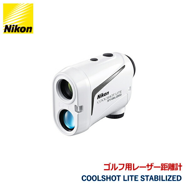 楽天市場】ニコン COOLSHOT LITE STABILIZED : オンライン