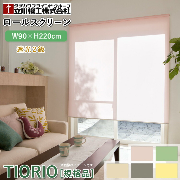 楽天市場】ティオリオ ロールスクリーン 遮光2級 幅60×高さ180cm【TR