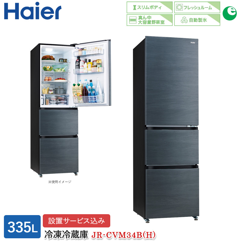 楽天市場】ハイアール 335L 3ドアファン式冷蔵庫 JR-CV34B(K 