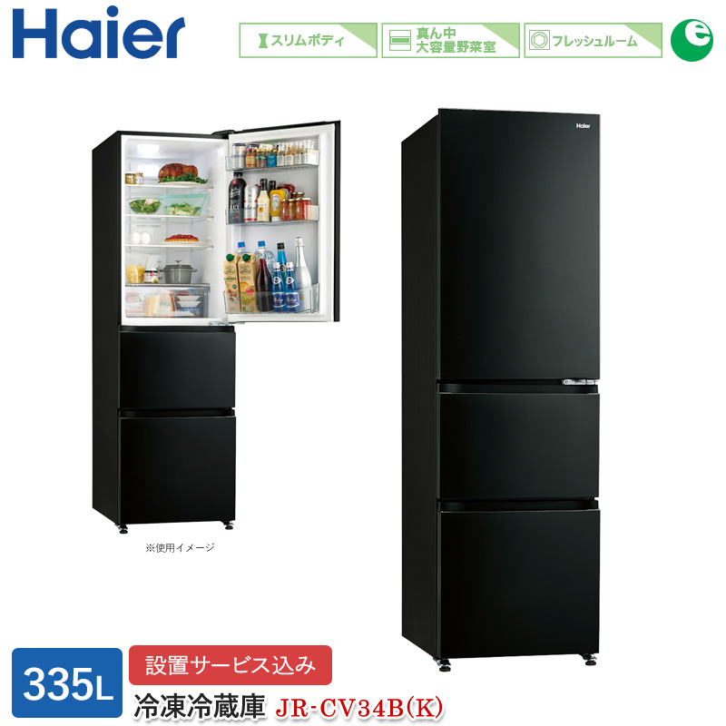 楽天市場】ハイアール 335L 3ドアファン式冷蔵庫 JR-CVM34B(H 