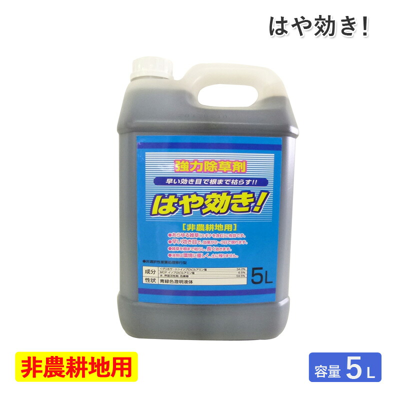 シンセイ 除草剤はや効き 5Ｌ 非農耕地用除草剤 希釈タイプ 液体 液剤 速効 早く効く 強力除草剤 根まで枯らす 一年生雑草 多年生雑草 スギナ アワダチソウ 道路 公園 宅地 駐車場 運動場 除草 雑草対策 SHINSEI 代引不可