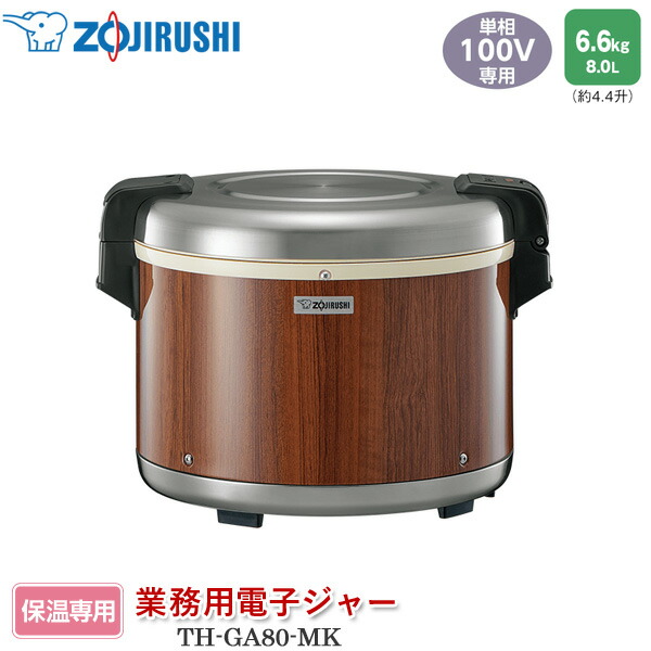 楽天市場】象印 業務用電子ジャー 保温専用 TH-GA80 MK 木目 4.4