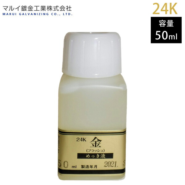 マルイ鍍金工業 めっき工房用 24Kめっき液（標準液：フラッシュ） 50ml MF-62 L600163F メッキ液 金めっき 塗装 補修 DIY 小物 塗料 錆 代引不可