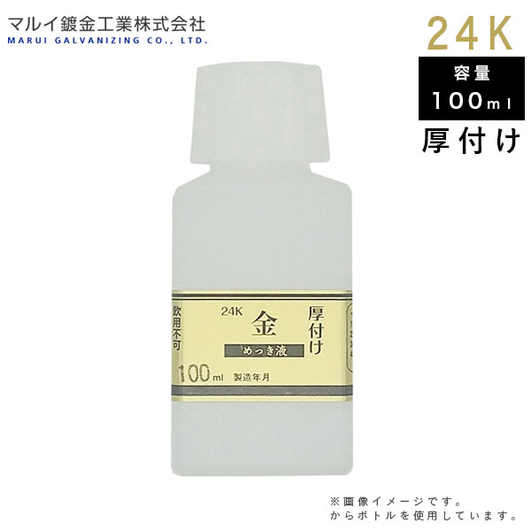 マルイ鍍金加工 めっき仕事場用 24Kめっき液（厚信用販売液） 100ml MU-023 L600249 メッキ液 金メッキ ペンキ塗り 取りつくろう DIY 鍍金液 鉄道車両装置 えの具 鍍金仕事場 代引不可