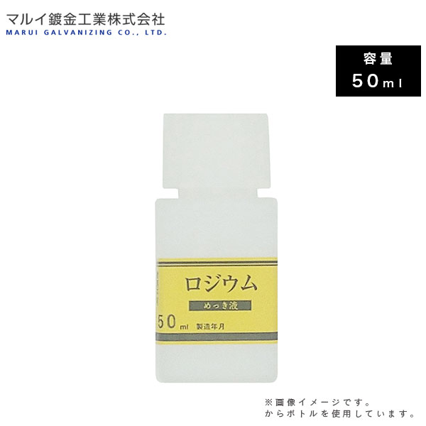 マルイ鍍金産業 めっき制作室用 ロジウムめっき液 50ml MU-042 L600166 メッキ液 メッキ塗り付ける 鍍金塗り付ける 金属元素磨き 錆 取りつくろう DIY えの具 鍍金制作室 代引不可