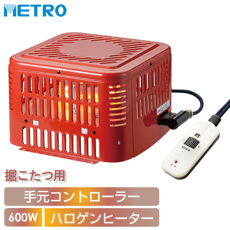 地下鉄道明かり産業 掘りごたつ用暖房器 MH-605RE(DB) 取り替えっこ用堀りコタツ暖房器 ハロゲン暖房器 600W 手元陰電子制御装置 パウダーコンパクト 取り替え用堀炬燵暖房器 METRO