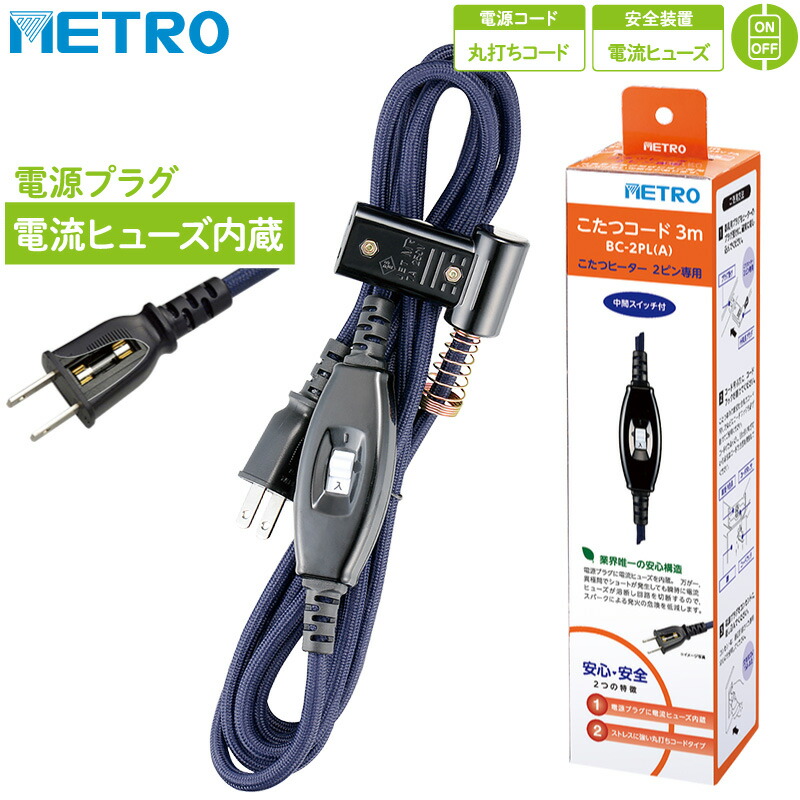 ホワイトファーこたつ 電源コード付き こたつコード｜製品ラインナップ｜メトロ電気工業株式会社