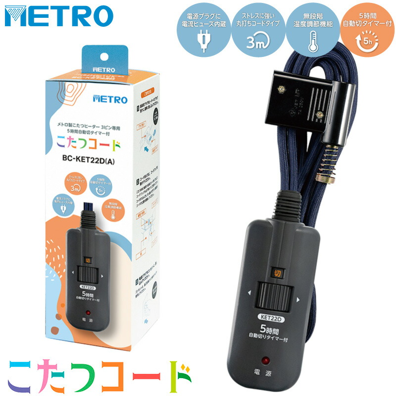 楽天市場】メトロ電気工業 こたつコード BC-KE21D(A) 3ピン専用 交換用