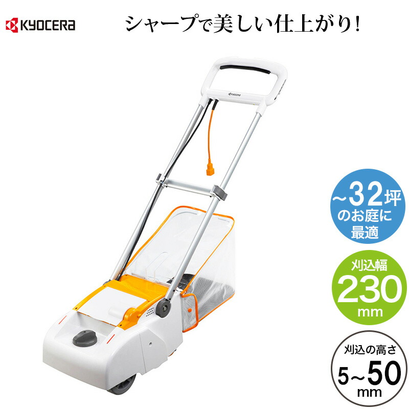 RYOBI リョービ 電動芝刈り機 LM-2310 LM-2310 芝刈機 京セラ(旧RYOBI電動工具) 刈込み幅230mm LM-2310