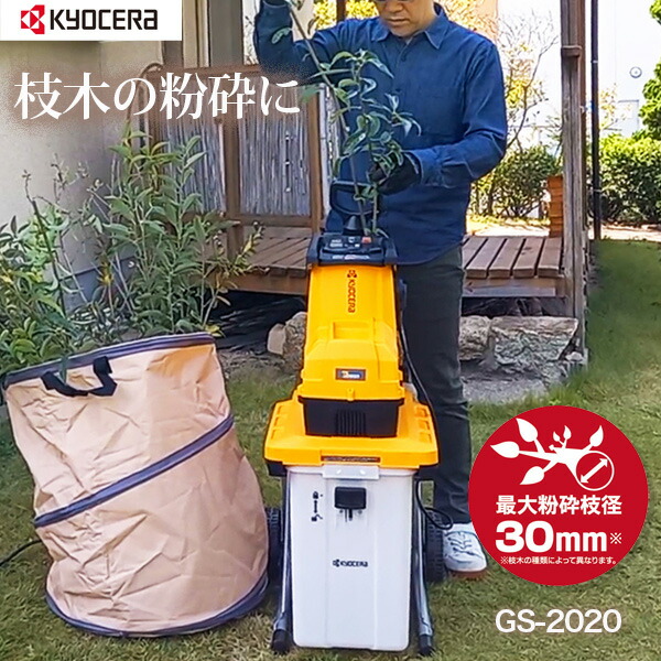 京セラインダストリアルツールズ ガーデンシュレッダー GS-2020 ガーデニング 切り下げる 枝木 洗い濯ぎ 洗い濯ぎ 能率化 噛みくだく機 電動 歯車式 静音印字機 拷問台付き添い人 押し詰める棒付き添い人 身寄り用 京セラ キョーセラ