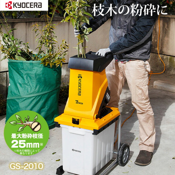 京セラインダストリアルツールズ ガーデンシュレッダー（噛みくだく機） GS-2010 ガーデニング 切り下げる 枝木 洗い濯ぎ 洗い濯ぎ 能率化 噛みくだく機 電動 拷問台付き添い人 押し詰める棒付き添い人 身寄り用 KYOCERA リョービ RYOBI
