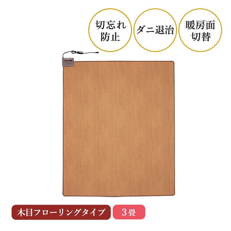 日本製 木目フローリングホットカーペット3畳 WHC-305KMD ホットマット 長方形 電気カーペット 木目調 フローリングタイプ 木目マット 電気暖房 足元暖房 床冷え対策 防寒 温度調節 表面撥水加工 暖面切替 コタツ併用可 オフタイマー ダニ退治機能付き 工事不要 ワタナベ工業