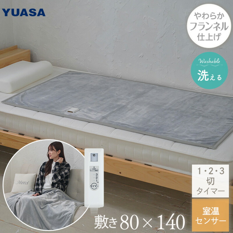 ユアサプライムス 電気毛布 80×140cm YYB-F40E(H) グレー 1・2・3時間切りタイマー 自動オフタイマー 洗える 敷毛布 電気ブランケット 洗濯OK ウォッシャブル YUASA