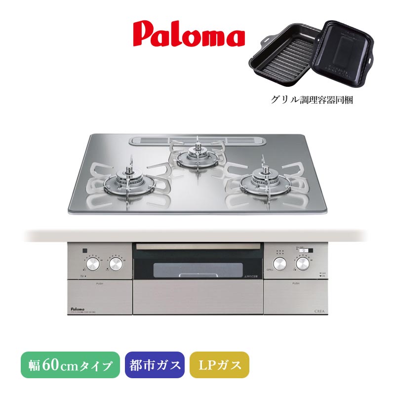 パロマ ビルトインコンロ クレア 60cm グロスミラー PD-963WT-U60GG 3口コンロ クリアガラストップ ひろびろすっきりトップ 水なし両面焼きグリル 左右強火力 アプリ対応 都市ガス LPガス プロパンガス ラ・クックグラン同梱 日本製 代引不可｜ユアサｅネットショップ