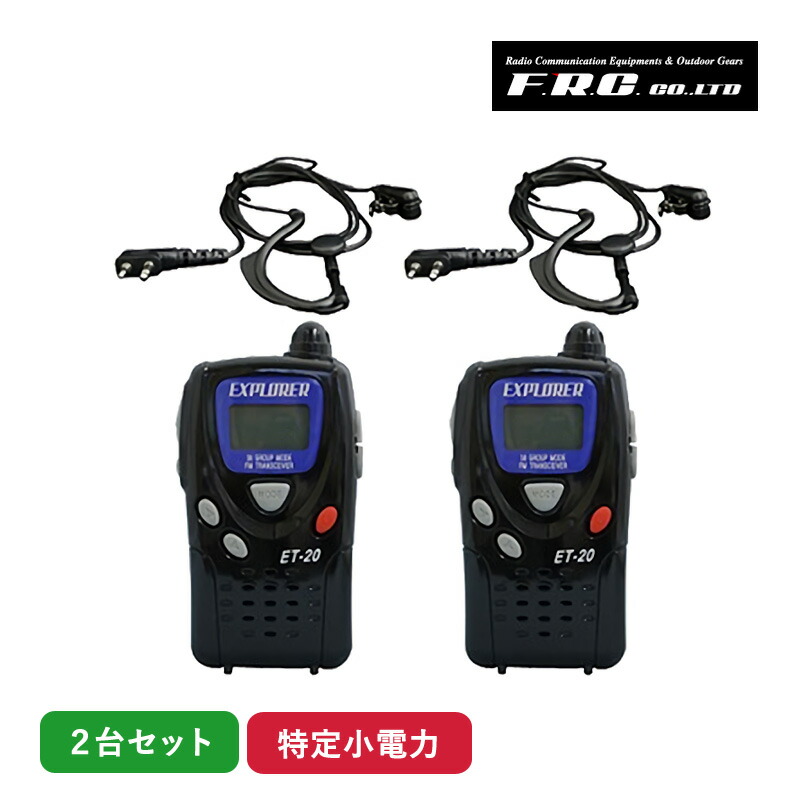 FRC 一種独特小ワット数トランシーバー2台SET ET-20X はたご屋カム 所有権不必要 御墨付き不必要 ハンズフリー イヤホンマイク付 総務省科学技術標準尺度其れ相応品