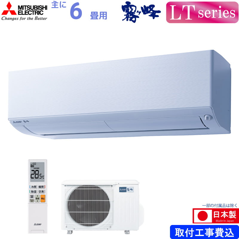 楽天市場】三菱電機 ルームエアコン 主に 6畳用 霧ヶ峰 MSZ-LT2222(W) 2.2kw LTシリーズ 単相100V MSZLT2222W  ピュアホワイト 取り付け工事費別です MITSUBISHI : ユアサｅネットショップ