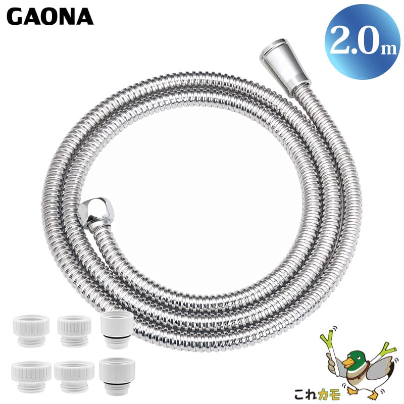 GAONA メタルシャワーホース 2.0m 取替用 シルバー GA-FF017 防カビ仕様 工具不要 アダプター6個同梱 回転式 ねじれない 低臭 日本製 カクダイ これカモ