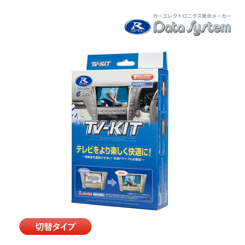 【楽天市場】データシステム テレビキット TTV437 切替タイプ TVKIT テレビキャンセラー トヨタ カローラクロス bZ4X ノア