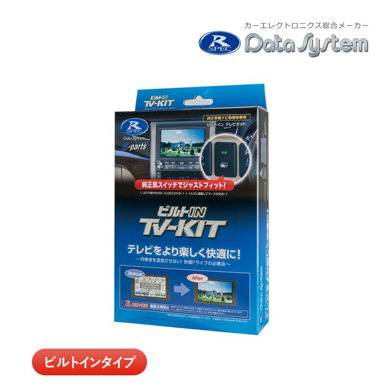 楽天市場】データシステム テレビキット NTV439B-D ビルトインタイプ TV-KIT テレビキャンセラー 日産 セレナ C28 カーナビ キャンセラー : ユアサｅネットショップ