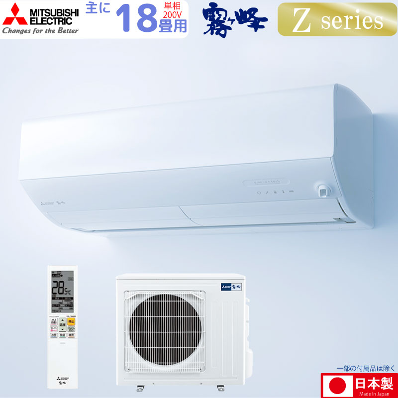 楽天市場】三菱電機 ルームエアコン 主に 18畳用 霧ヶ峰 MSZ-ZW5623S-W 5.6kw Zシリーズ 単相200V MSZZW5623SW  ピュアホワイト 取り付け工事費別です MITSUBISHI : ユアサｅネットショップ