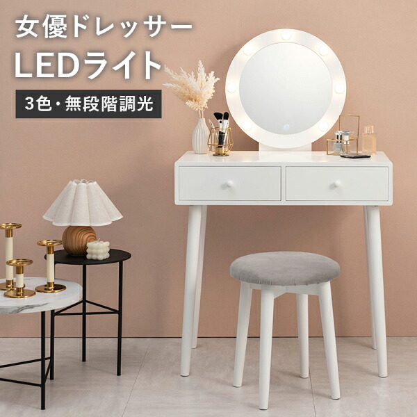用だんす LEDともし火と腰かけ付き添い人 丸型 鏡鑑 LED 女役者ともし火 選べる明かり 暖色 気取らない光 寒色 メイク シュミレーション タッチスイッチ 精神的な統合式 代引不可