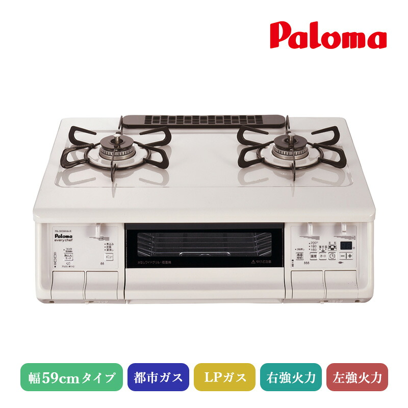 パロマ エブリシェフガステーブル ナチュラルホワイト 59cm PA-380WHA-R/L 都市ガス LPガス 右強火力 左強火力 テーブルコンロ ガスコンロ 日本製 温度キープ機能 コンロ料理タイマー 自動炊飯機能 湯沸し機能 煮込み機能 消し忘れ消火機能｜ユアサｅネットショップ