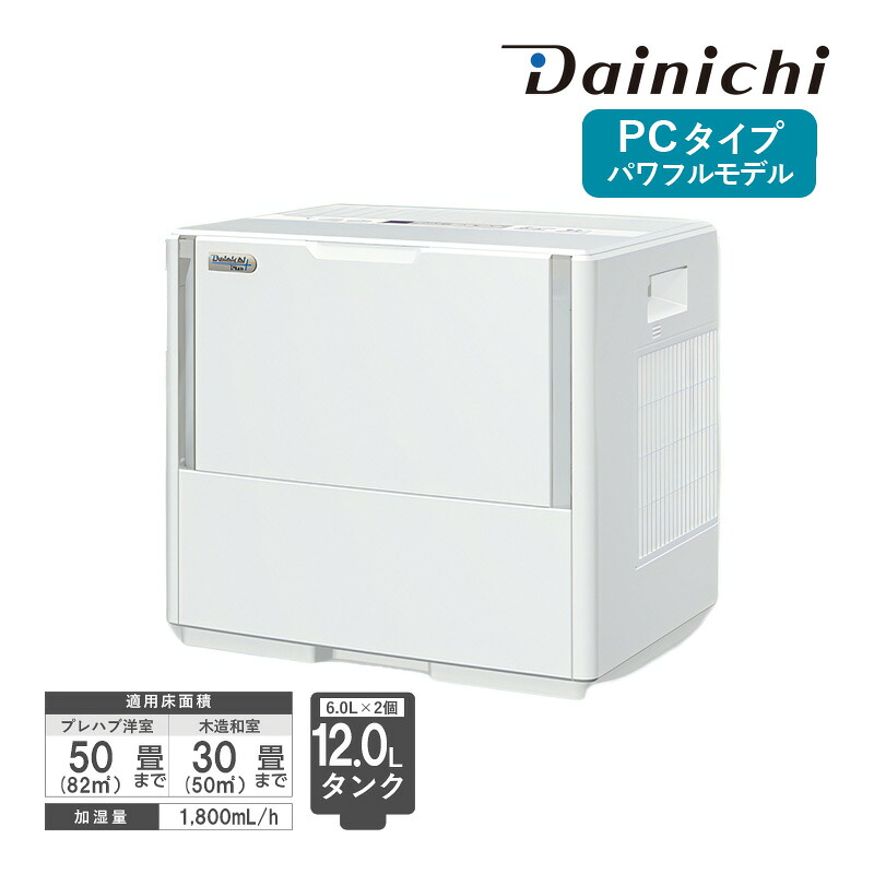 ダイニチ HD181 気化式加湿器 大型 加湿量1800ml/DAINICHI