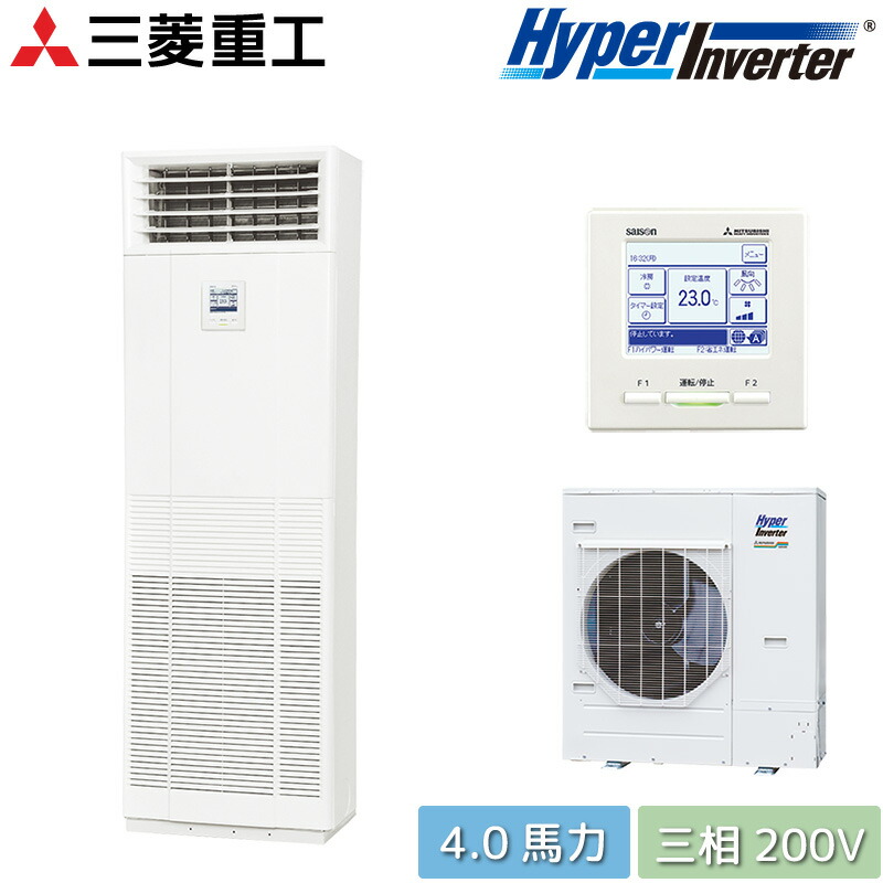 楽天市場】三菱重工 業務用エアコン 5馬力 床置形 シングル 三相200V