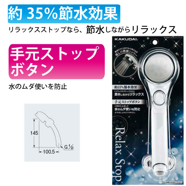 楽天市場 Kakudai カクダイ リラックスストップシャワ ホワイト 356 910 W シャワーヘッド 節水 節水 シャワーヘッド 節水ストップ シャワーヘッド ユアサｅネットショップ