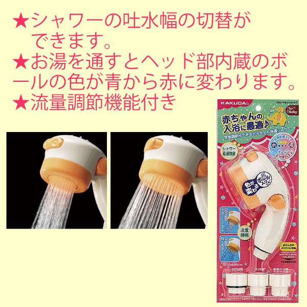 楽天市場 Kakudai カクダイ やさしいシャワー 3567 乳幼児用温度感知シャワー 赤ちゃん用品 シャワーヘッド ユアサｅネットショップ