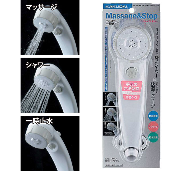 楽天市場 Kakudai カクダイ 低水圧用マッサージストップシャワ 356 705 シャワーヘッド 節水 節水 シャワーヘッド 節水ストップ シャワーヘッド ユアサｅネットショップ