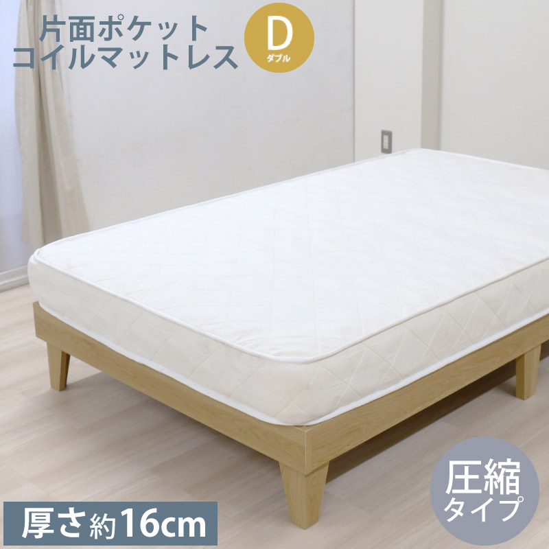 ポケットコイル マットレスD ダブル 圧縮タイプ マットレス単品 厚さ約16cm ベッドマット ベッド用マットレス マット 代金引換不可 23,532円