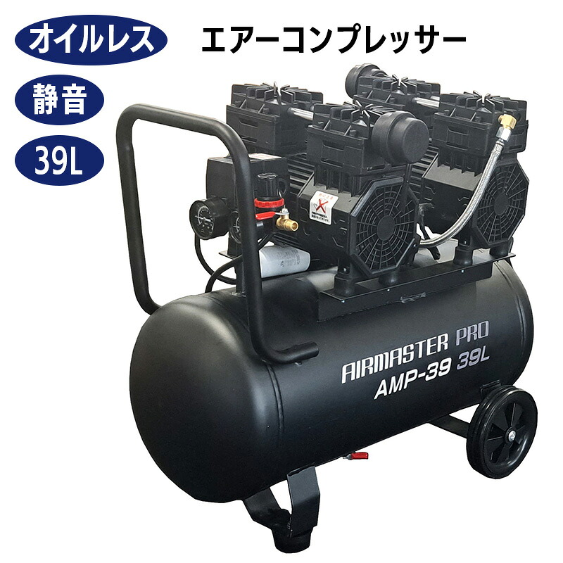 シンセイ 静音オイルレスコンプレッサー 39L AMP-39 大気圏手道具 コンプレッサー 100V 油絵の具受け答え 御機嫌力強さ 【沖縄県送りとどける不可/代引不可】