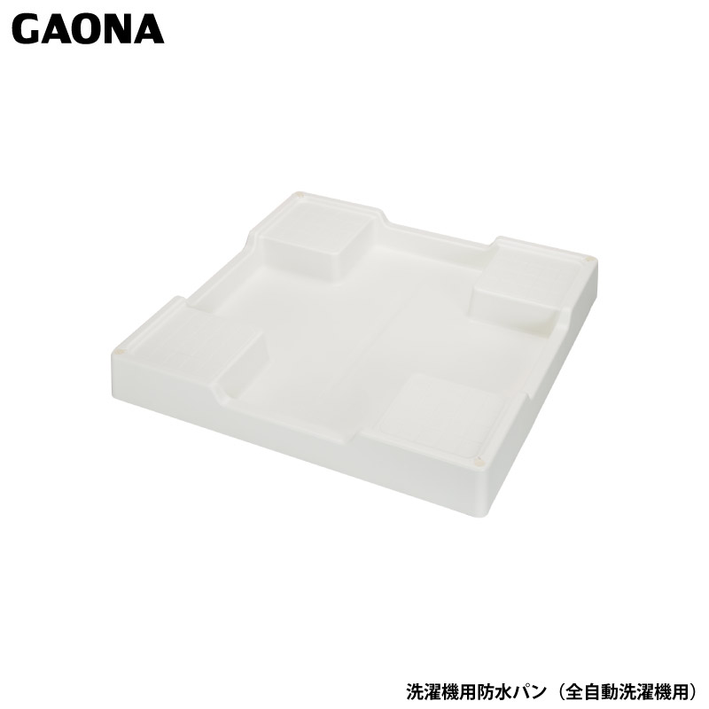 ガオナ これエエやん 洗濯機用防水パン 全自動洗濯機用 排水口なし 置くだけ簡単設置 工事不要 水漏れ対策 GA-LF009 日本製 GAONA カクダイ